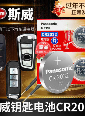 斯威X2 X3 X7 G01 G05 SWM汽车钥匙电池原装CR2032原厂专用智能遥控器3v松下纽扣电子新款GO1 GO5 SUV斯威派