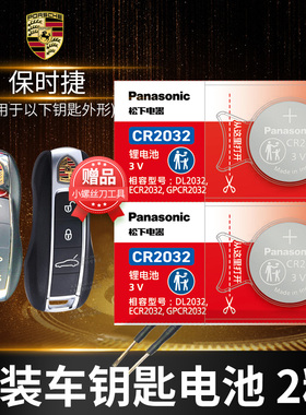 保时捷 MANCAN玛卡 卡曼918迈卡BOXSTER汽车钥匙电池原装CR2032原厂遥控器专用松下纽扣电子3V帕纳梅拉 玛坎