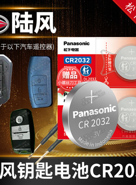陆风X2 X5 X6 X7 X8 X9 荣曜 遥控器汽车钥匙电池原装CR2032纽扣电子plus 17老款江铃1.5T逍遥2.0T x5plus