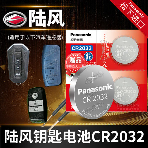 陆风x5x7..车钥匙电池原装