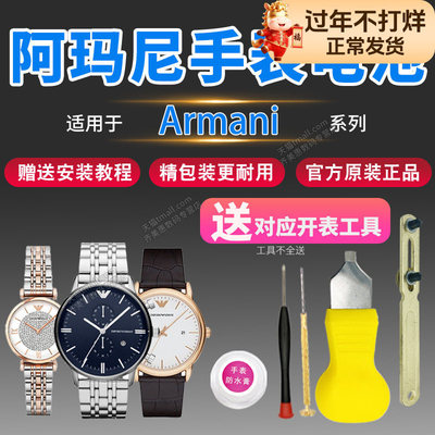 适用于阿玛尼手表更换电池