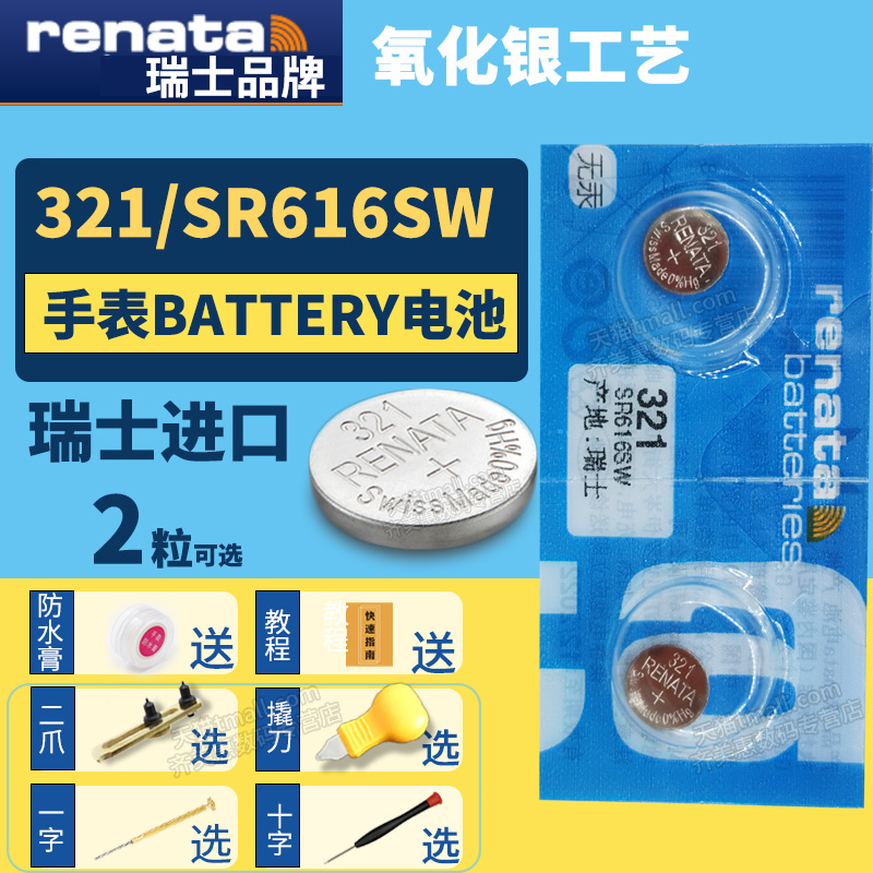 Renata瑞士321 SR616SW纽扣电池手表专用Battery cell氧化银Silver oxide石英电子LR616H通用小颗粒 3C数码配件 纽扣电池 原图主图