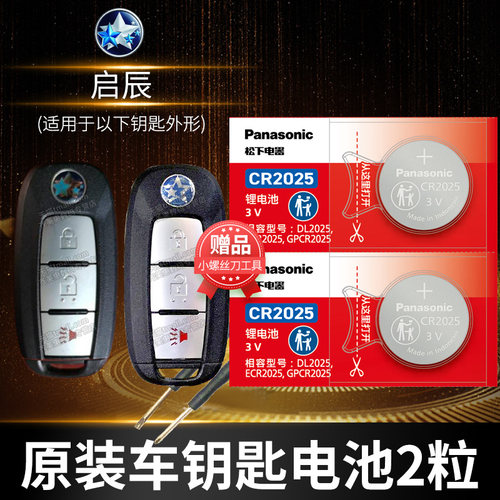 东风启辰50日产晨风纽扣钥匙电池