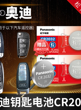 奥迪A1 TT Q6 C6 C7 Q2L A2 SQ5汽车钥匙电池原装CR2032原厂专用遥控器松下纽扣新款电子 r8 ttrs tts老款