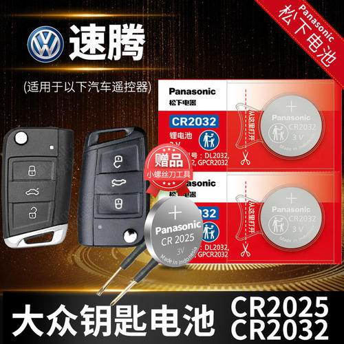 大众速腾专用车钥匙电池原装