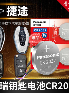 奇瑞捷途X70 旅行者M X90 X95汽车钥匙电池原装CR2032原厂专用 遥控器松下纽扣电子2020 21款Coupe换锁PLUS