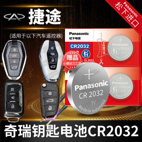 奇瑞捷途钥匙电池原厂专用松下