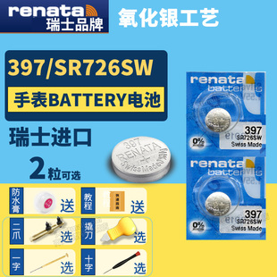 Renata瑞士397 SR726SW纽扣手表电池通用lr726s进口锂397a型号7.9*2.6 D397 AG2 SR59 LR726 196 396电子