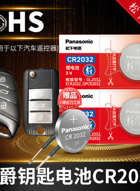 名爵HS汽车钥匙电池原装CR2032原厂专用遥控器纽扣电子两驱超豪版20T 30T 劲取版都市版e-Plus pro上汽1.5t