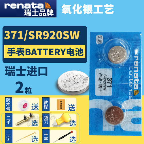 renata371/SR920SW手表电池更换