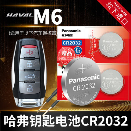 哈弗M6六PLUS1.5T汽车钥匙电池原装原厂CR2032专用遥控器3v进口纽扣电子款长城哈佛手动精英版锁匙一键启动