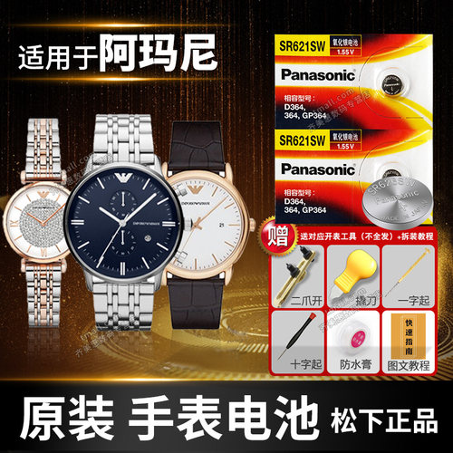 阿玛尼手表电池Panasonic/松下
