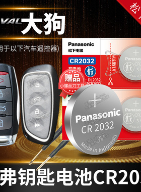 哈弗 大狗 汽车钥匙电池原装CR2032原厂专用遥控器纽扣电子2022新款 长城haval哈佛1.5升 红色版本 白色 灰色