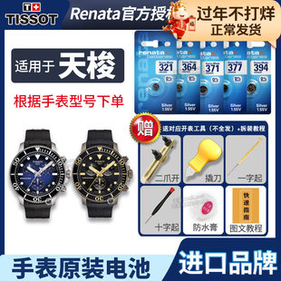 天梭1853手表电池原装适用于T120417A T120.417运动 T-SPORT 海星潜水腕表男士女石英电子换电池更换工具电子