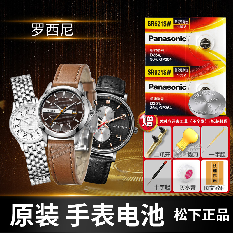 罗西尼原装石英手表电池