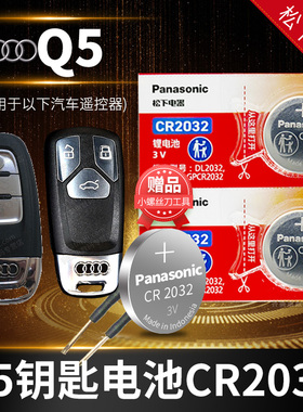 奥迪Q5 Q5L汽车钥匙电池原装CR2032原厂专用遥控器3V松下进口纽扣电子2011 2012 2015 2018 2019新老款2020