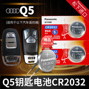 2012 CR2032原厂专用遥控器3V松下进口纽扣电子2011 2015 2018 2020 奥迪Q5 2019新老款 Q5L汽车钥匙电池原装