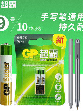 超霸九9号4a小号干电池适用手写触控笔华为联想微软surface Pro3 4 pen LR8D425 AAAA电容平板电脑笔记本触屏
