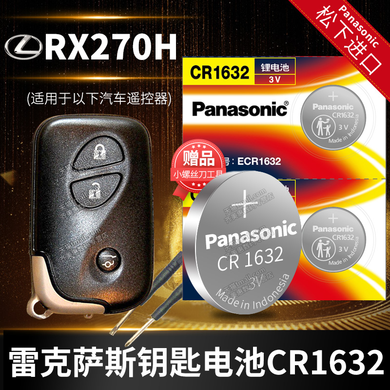 雷克萨斯RX270汽车钥匙电池原装CR1632原厂专用遥控器3V松下纽扣电子2009 2011 2012 2013 2014新老款16精英