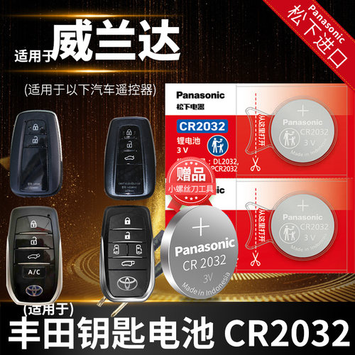 丰田威兰达钥匙电池松下款