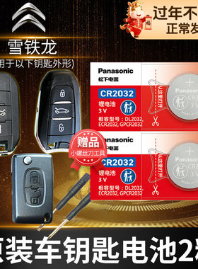 东风 雪铁龙c4云逸c4i毕加索c3-xr 遥控器汽车钥匙电池原装cr2032原厂专用智能纽扣电子东方 锁匙14款15