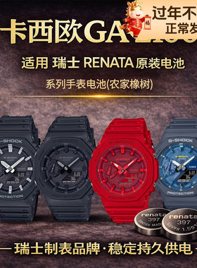 卡西欧原装手表电池5611 GA-2100-1A1PR XG 4APR VB AS SKE农家橡树八王子红色本命年绿洲冰韧适用GSHOCK电子