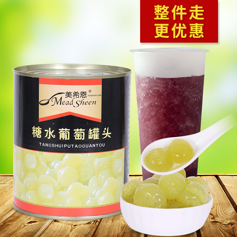 糖水葡萄罐头850g无籽去皮含水果肉大颗粒奶茶店芝士多肉葡萄专用