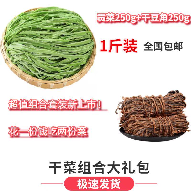 1斤贡菜干干货特级干豆角组合一级农家苔干菜贡菜干豆角组合装