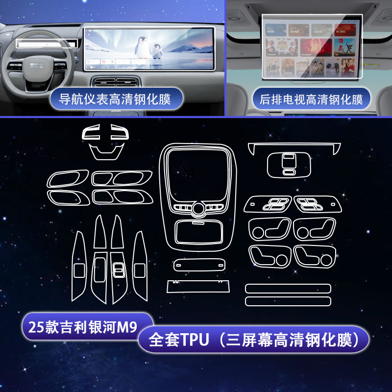 Suitable for 2025 Geely Galaxy M9 interior protective film, steering wheel button protective film, screen navigation tempered glass film