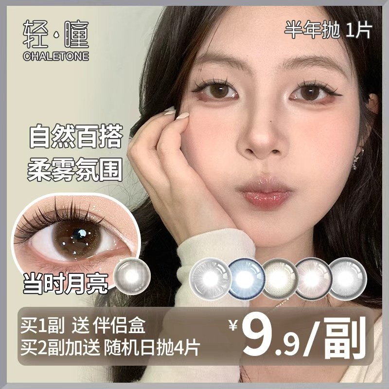 轻瞳美瞳半年抛1片日常百搭氛围感素颜学生党黑色小直径隐形眼镜