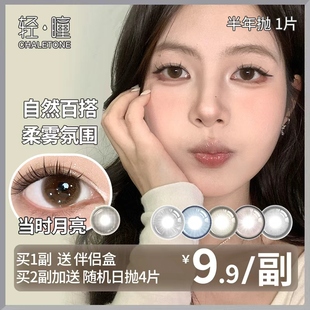 轻瞳美瞳半年抛1片日常百搭氛围感素颜学生党黑色小直径隐形眼镜