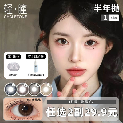 轻瞳美瞳半年抛1片大直径自然通勤日常温柔百搭布鲁泡泡隐形眼镜
