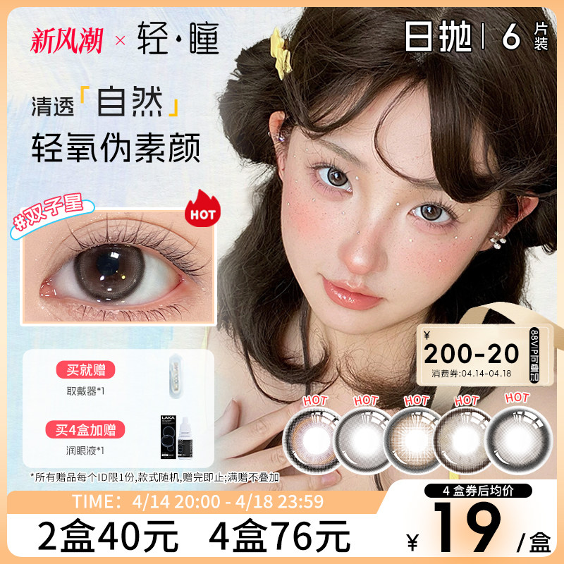 「轻瞳」美瞳日抛6片自然通勤日常棕色三明治工艺大直径隐形眼镜