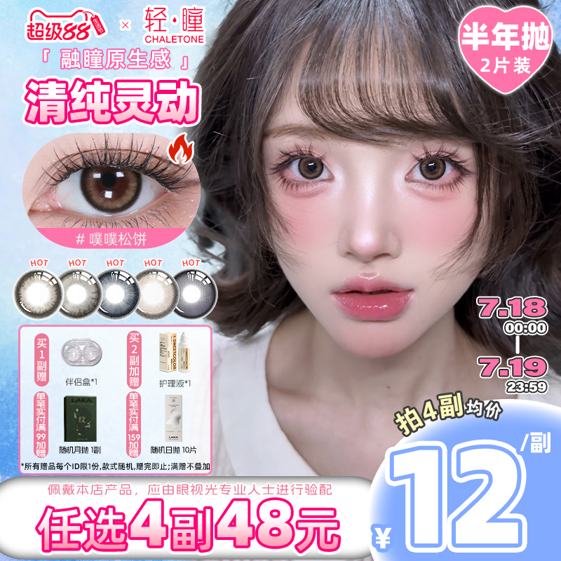 轻瞳美瞳半年抛2片自然百搭日常小直径三明治工艺通勤隐形眼镜
