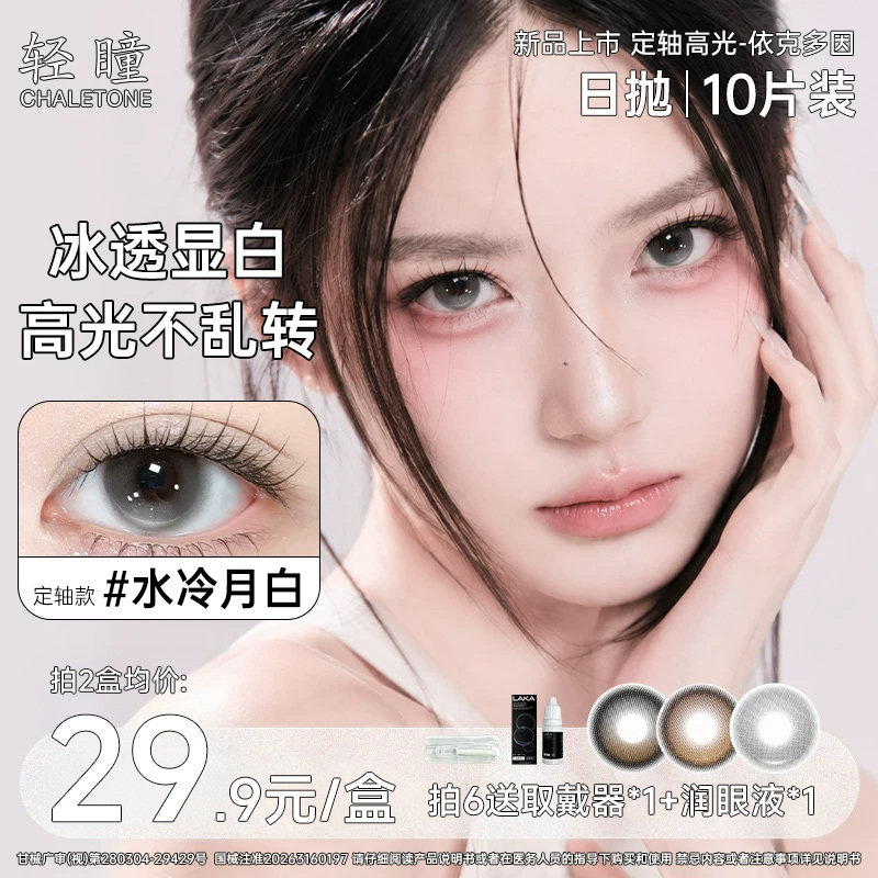 【定轴高光】轻瞳美瞳日抛10片彩色隐形眼镜水冷月白大直径非离子