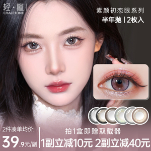 「轻瞳」美瞳半年抛2片小直径彩色隐形眼镜盒纯欲自然款正品官网
