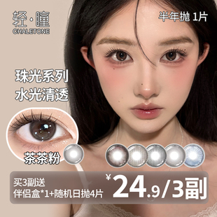 轻瞳美瞳半年抛1片日常百搭氛围感大小直径素颜学生隐形眼镜清仓