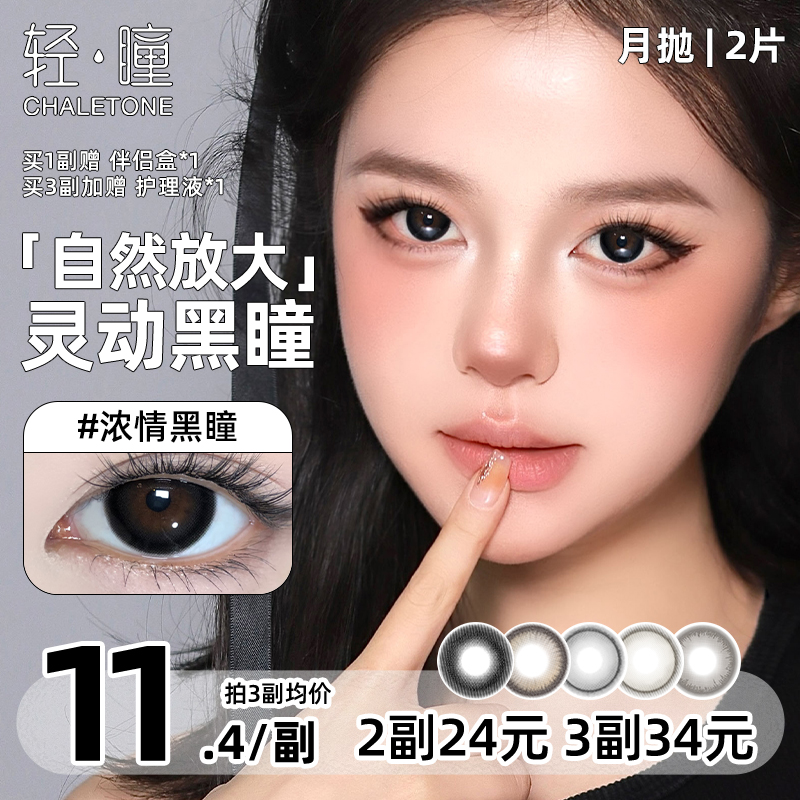 轻瞳美瞳月抛2片长抛自然日常上镜大小直径混血喵不可言隐形眼镜