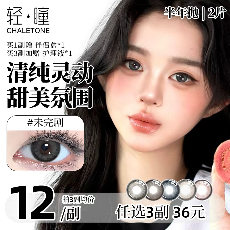 轻瞳美瞳半年抛2片日常百搭通勤早八扑蝶少女大小直径隐形眼镜