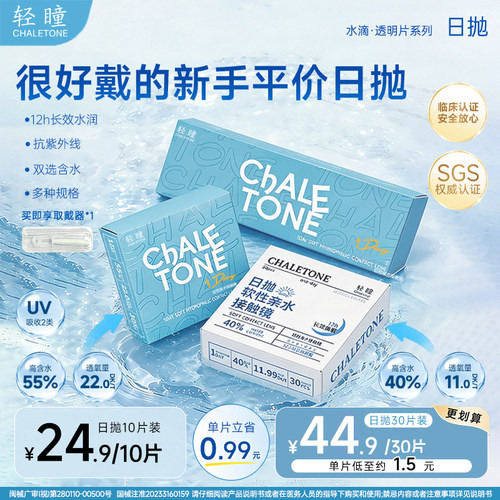 轻瞳水滴日抛透明片30片/10片55%次抛水润日常防UV近视隐形眼镜