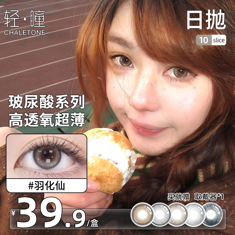 轻瞳美瞳日抛10片百搭日常通勤空無系列透氧玻尿酸羽化仙隐形眼镜