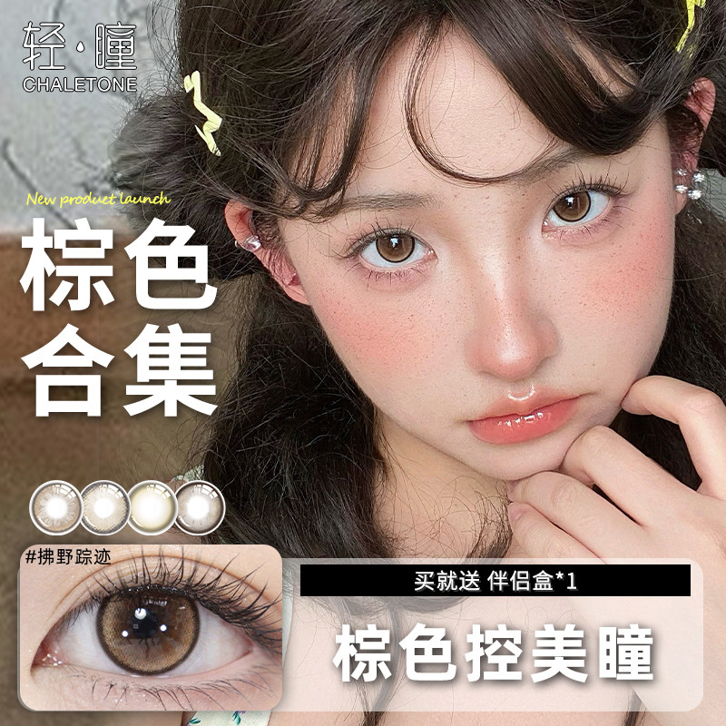 【棕色美瞳合集】轻瞳日/半年/月抛海盐波奇日常百搭通勤隐形眼镜