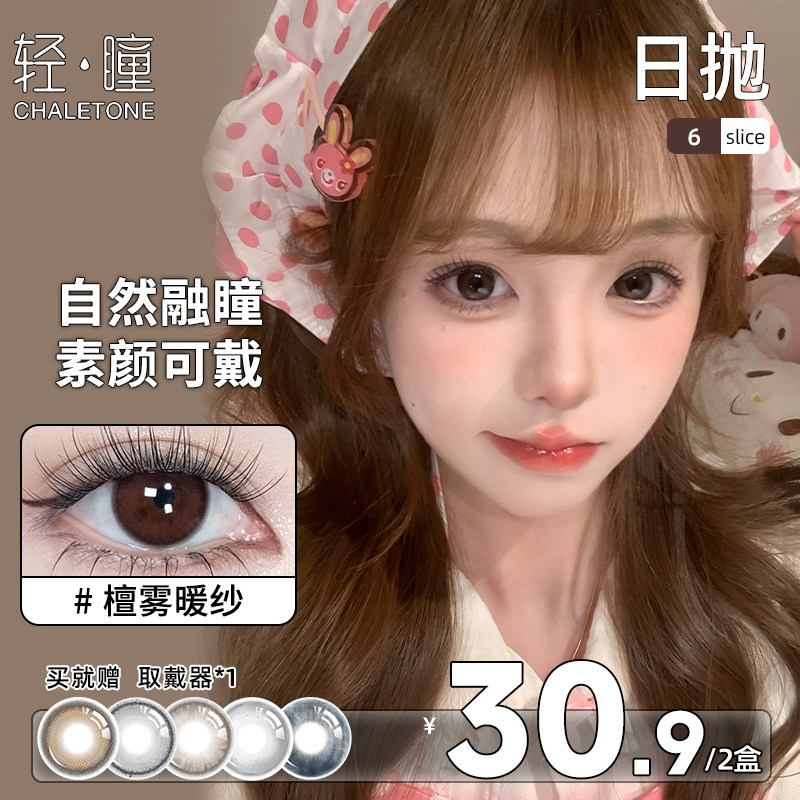 轻瞳美瞳日抛6片自然百搭融瞳素颜学生舒适水润檀雾暖纱隐形眼镜
