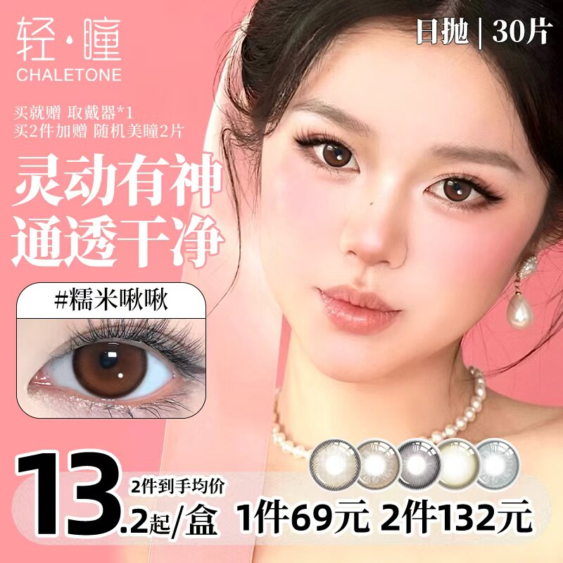 【日抛30片】轻瞳美瞳自然百搭日常通勤冰葡萄飞行可可隐形眼镜