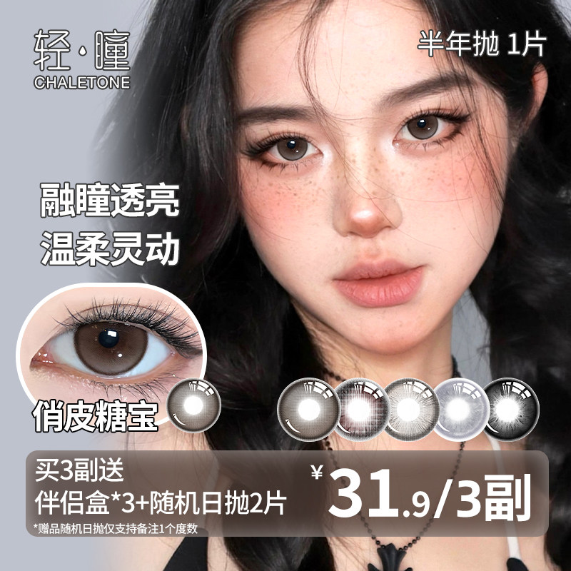 轻瞳美瞳半年抛1片日常自然融瞳百搭小直径扩瞳八月的风隐形眼镜