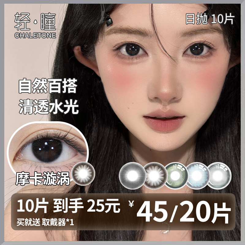 轻瞳美瞳日抛20片10片自然小直径通勤日常素颜党学生党隐形眼镜