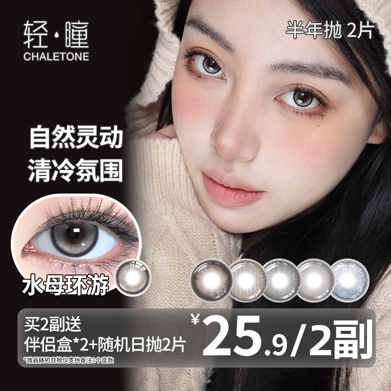 轻瞳美瞳半年抛2片日常自然融瞳水润百搭小直径水母环游隐形眼镜