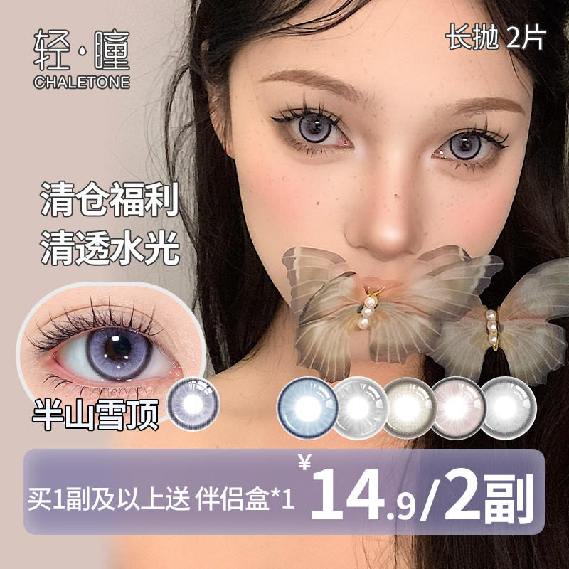轻瞳美瞳半年抛长抛2片日常百搭通勤小直径融瞳舒适隐形眼镜清仓