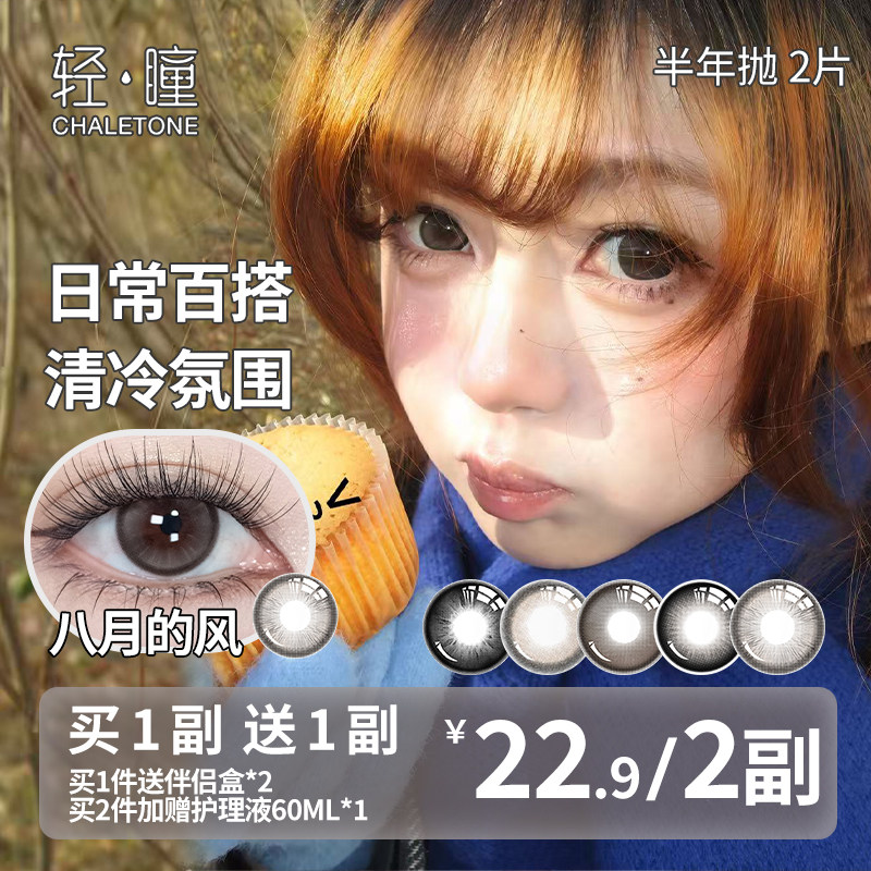 买1送1】轻瞳美瞳半年抛2片日常百搭通勤学生党素颜党隐形眼镜