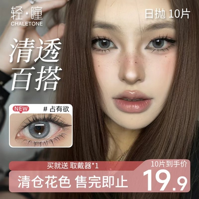 轻瞳美瞳日抛10片6片日常百搭学生温柔纯欲显色上镜隐形眼镜清仓